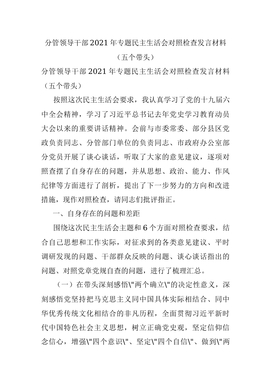 分管领导干部2021年专题民主生活会对照检查发言材料（五个带头）.docx_第1页
