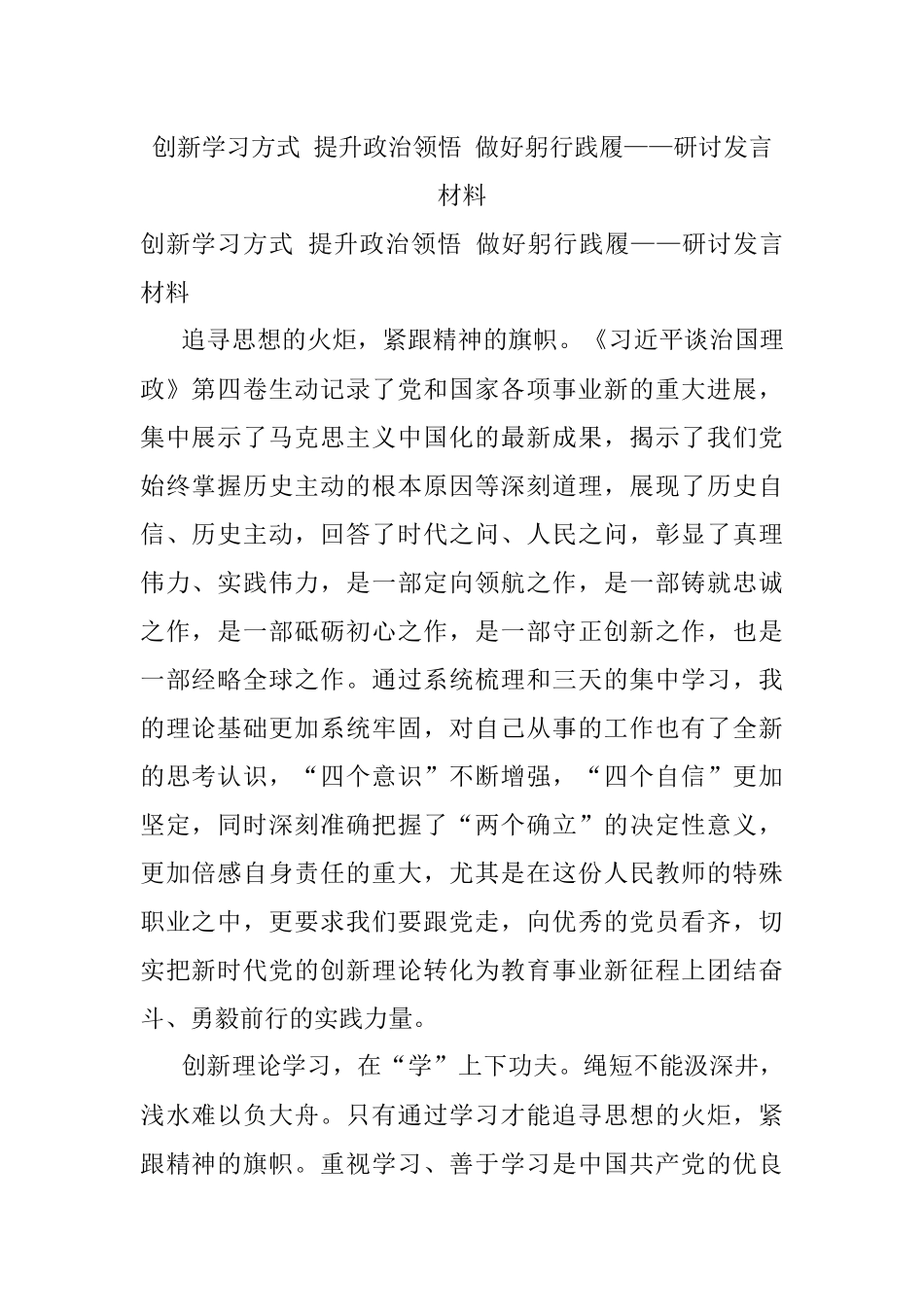 创新学习方式 提升政治领悟 做好躬行践履——研讨发言材料.docx_第1页