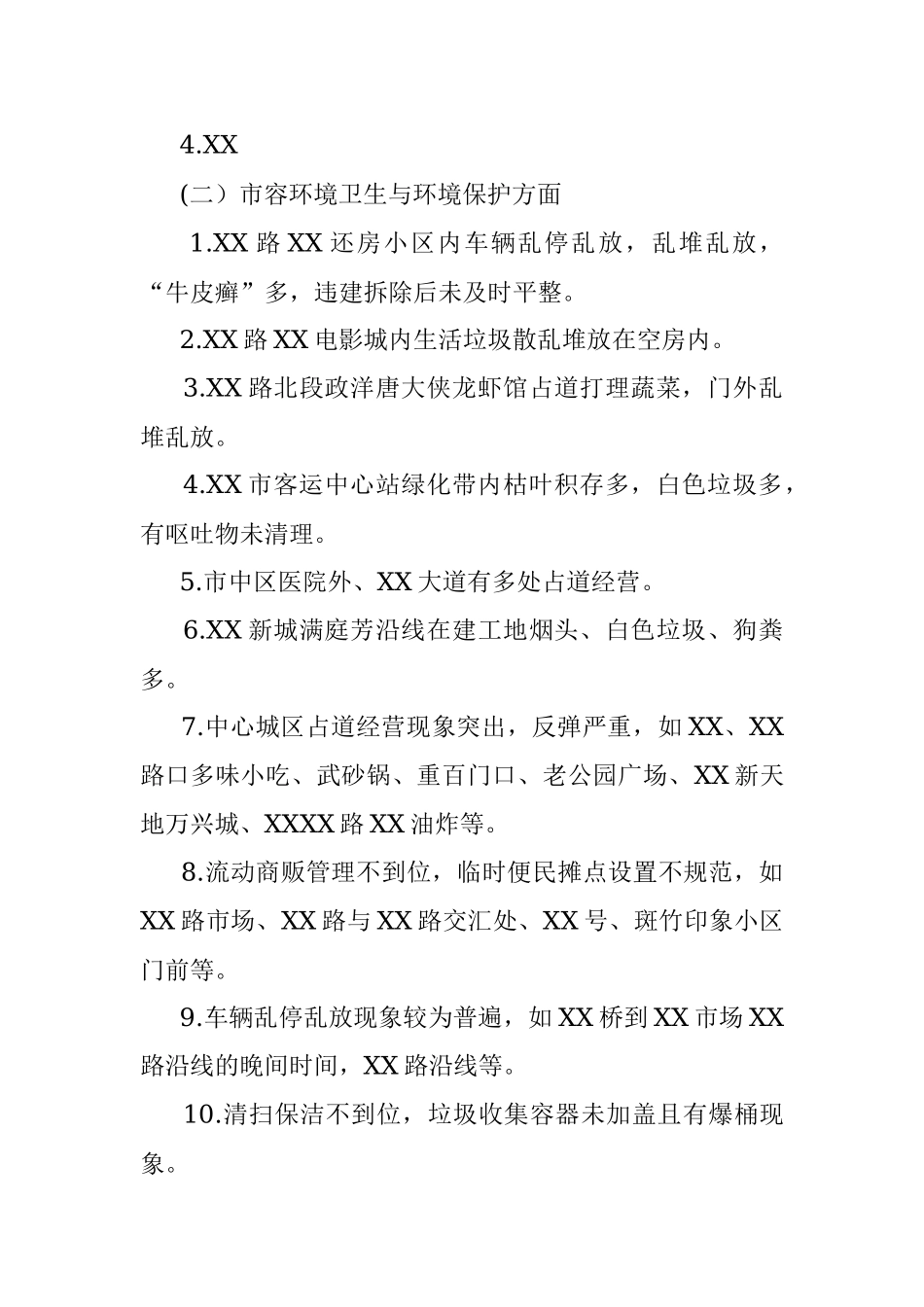 创建国家卫生城市暗访报告.docx_第2页