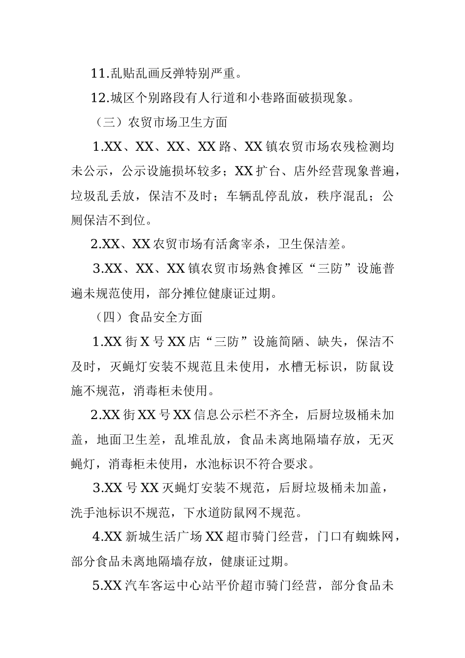 创建国家卫生城市暗访报告.docx_第3页