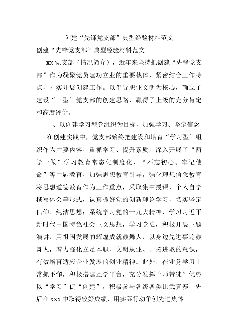 创建“先锋党支部”典型经验材料范文.docx_第1页