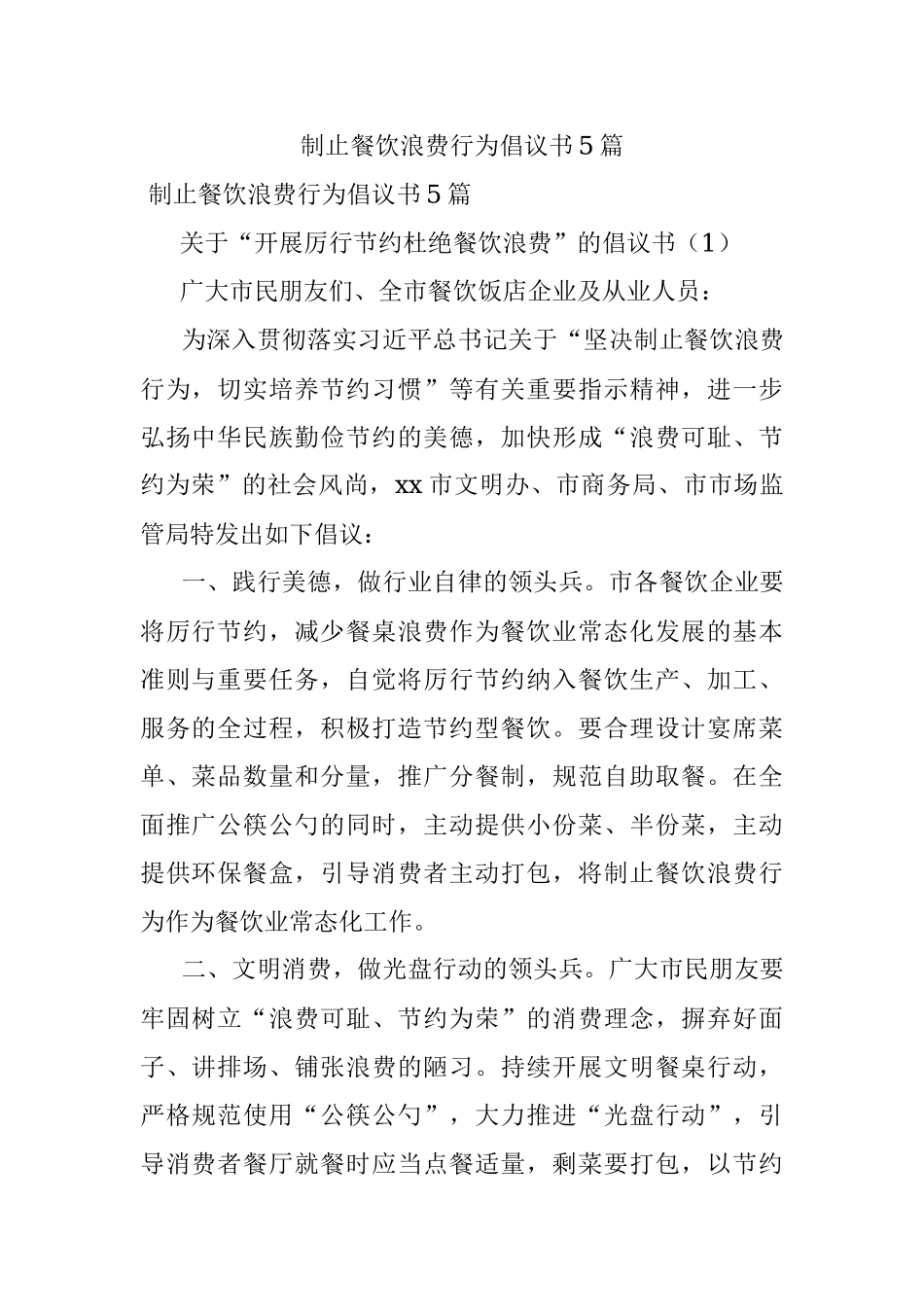 制止餐饮浪费行为倡议书5篇.docx_第1页