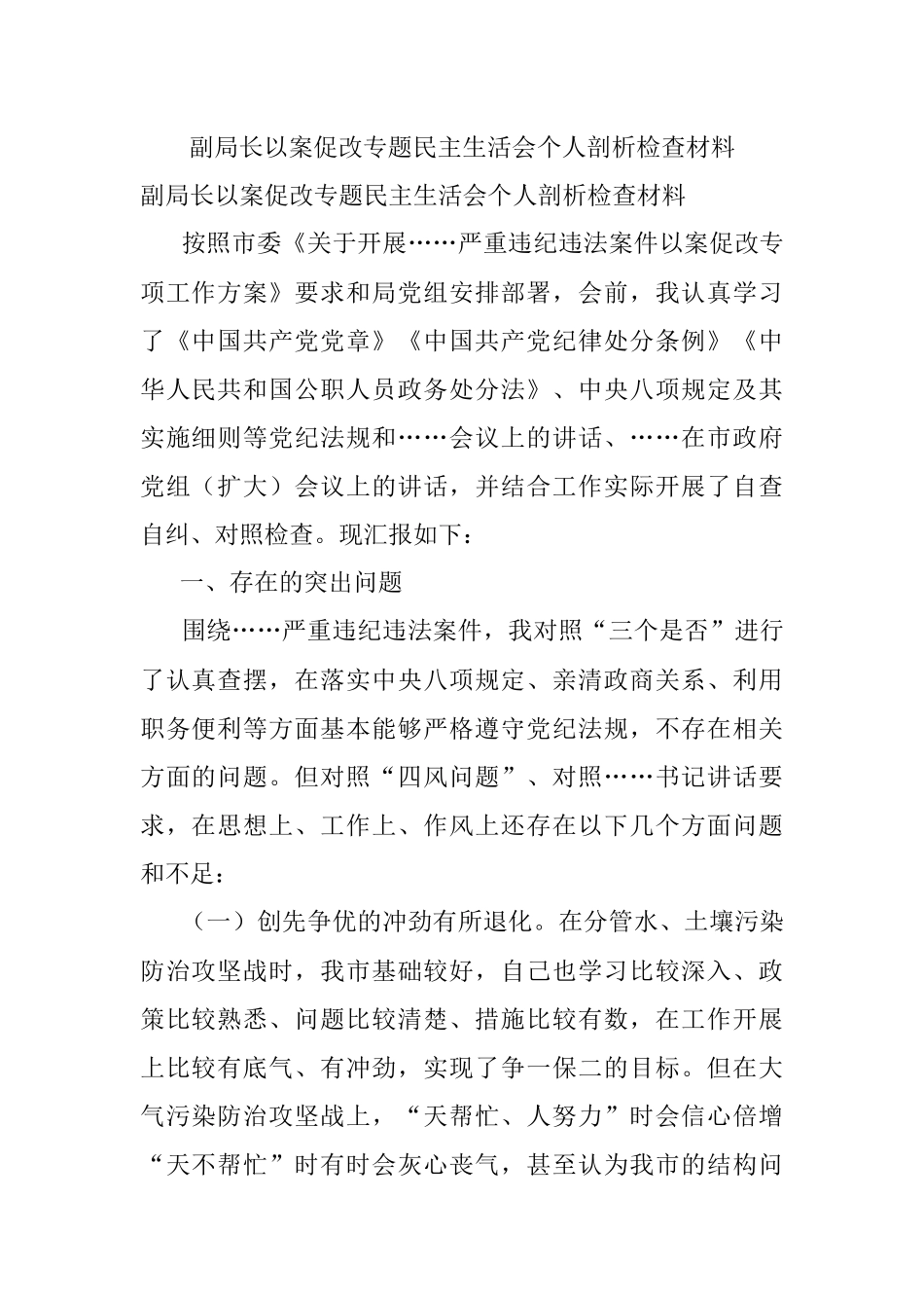 副局长以案促改专题民主生活会个人剖析检查材料_2.docx_第1页