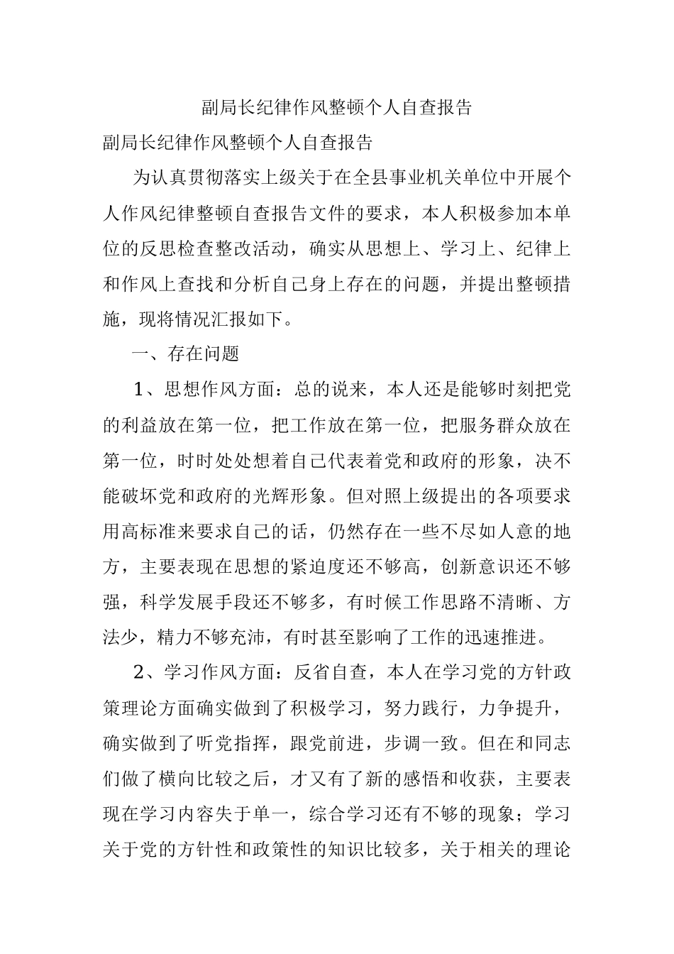 副局长纪律作风整顿个人自查报告.docx_第1页