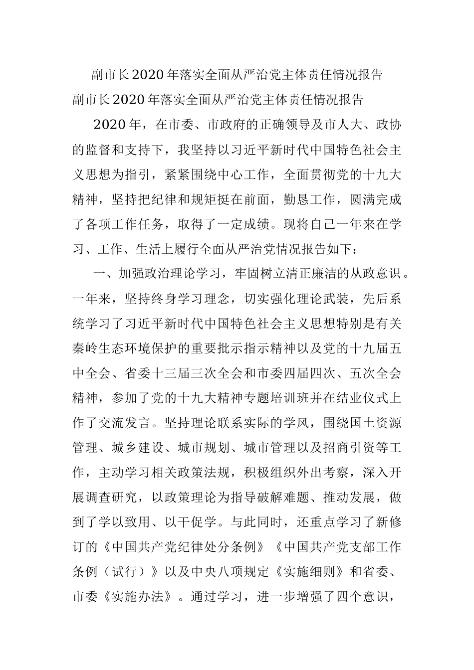 副市长2020年落实全面从严治党主体责任情况报告.docx_第1页