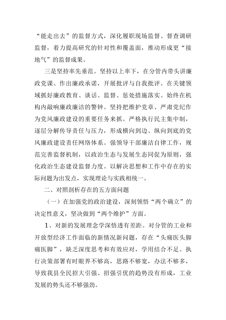 副县长全面从严治党五个方面对照检查发言材料.docx_第2页