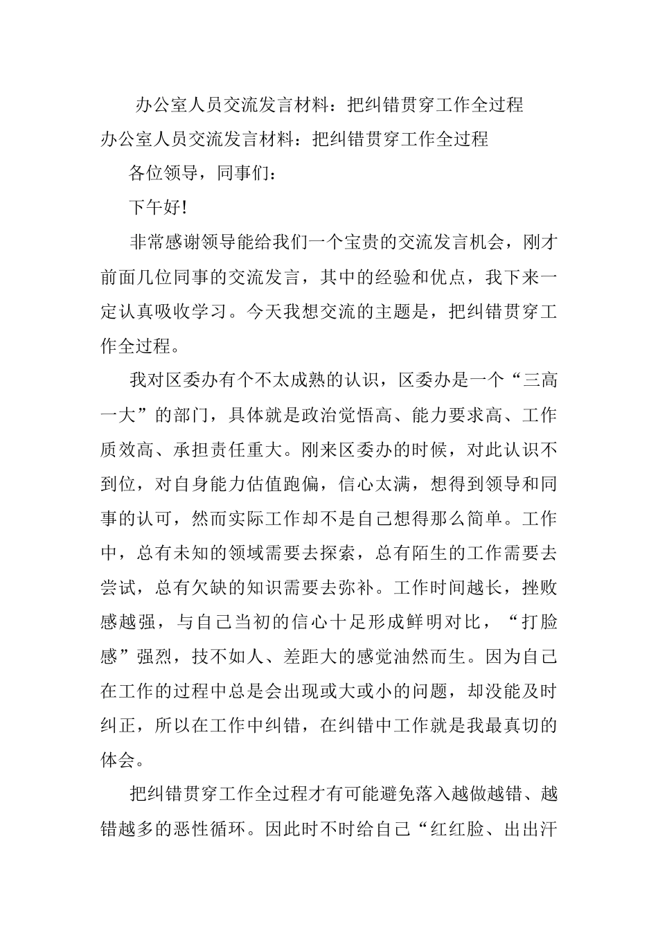 办公室人员交流发言材料：把纠错贯穿工作全过程.docx_第1页