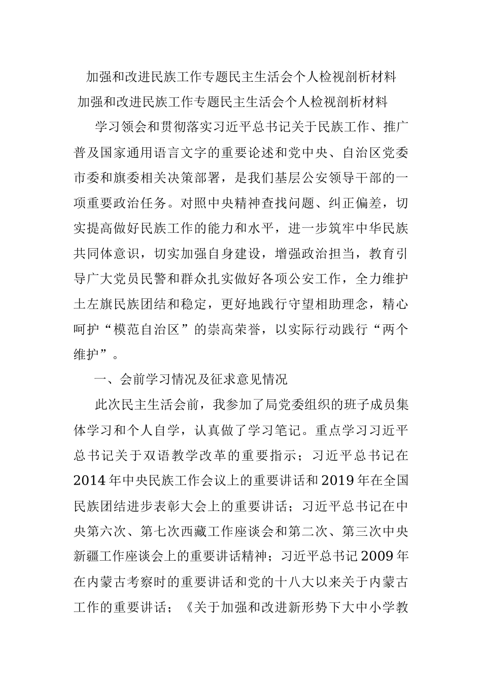 加强和改进民族工作专题民主生活会个人检视剖析材料.docx_第1页