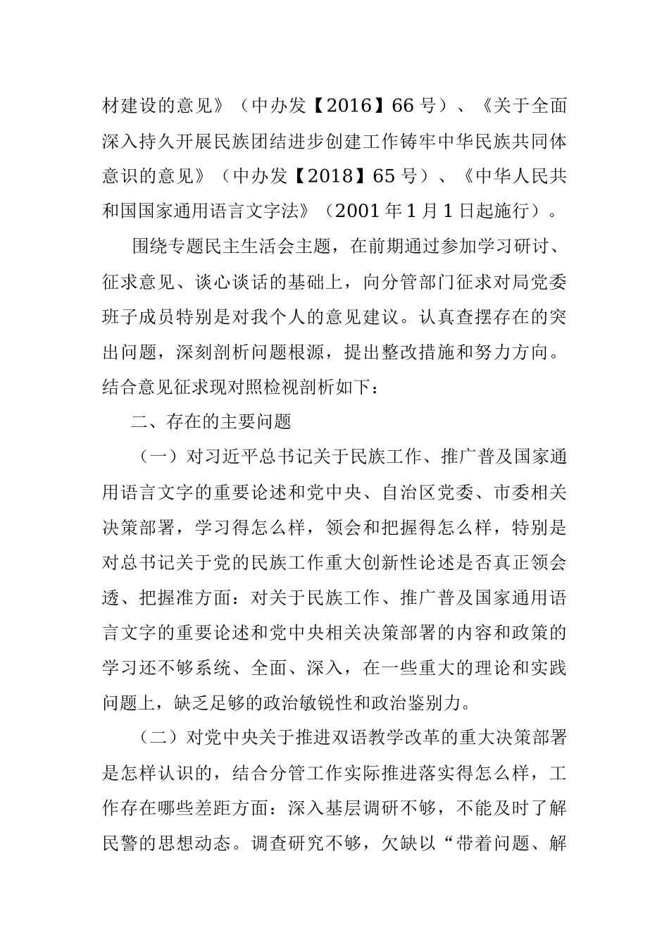 加强和改进民族工作专题民主生活会个人检视剖析材料.docx_第2页