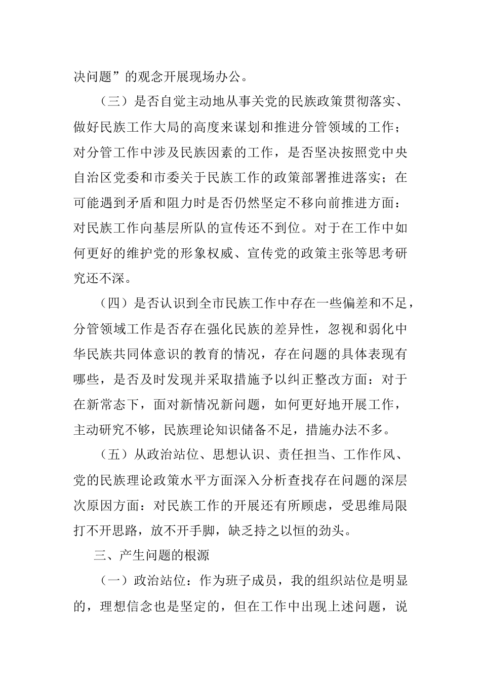 加强和改进民族工作专题民主生活会个人检视剖析材料.docx_第3页