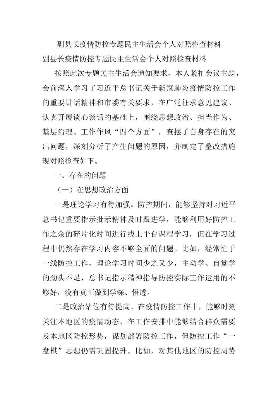 副县长疫情防控专题民主生活会个人对照检查材料.docx_第1页