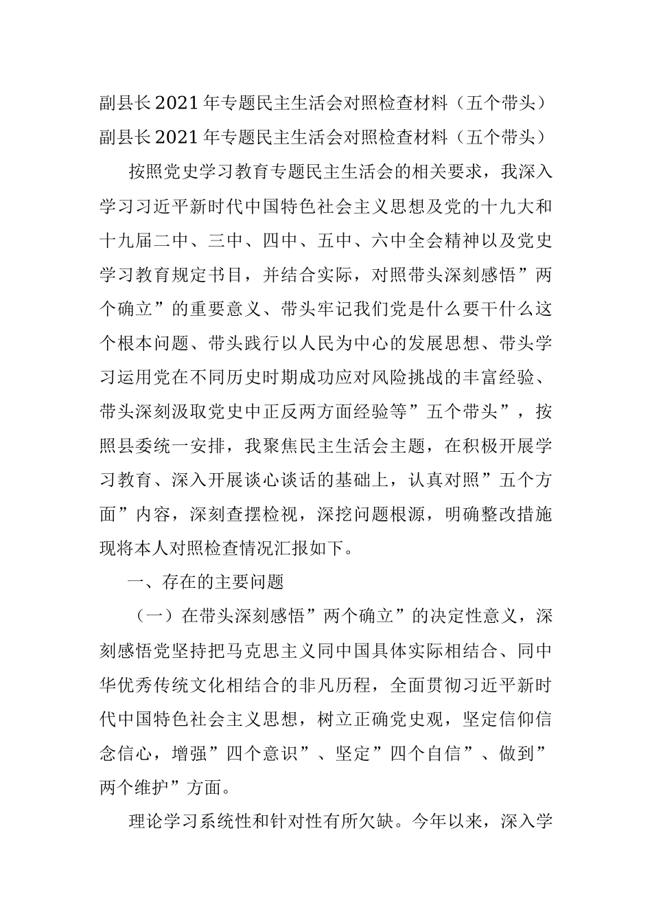 副县长2021年专题民主生活会对照检查材料（五个带头）.docx_第1页