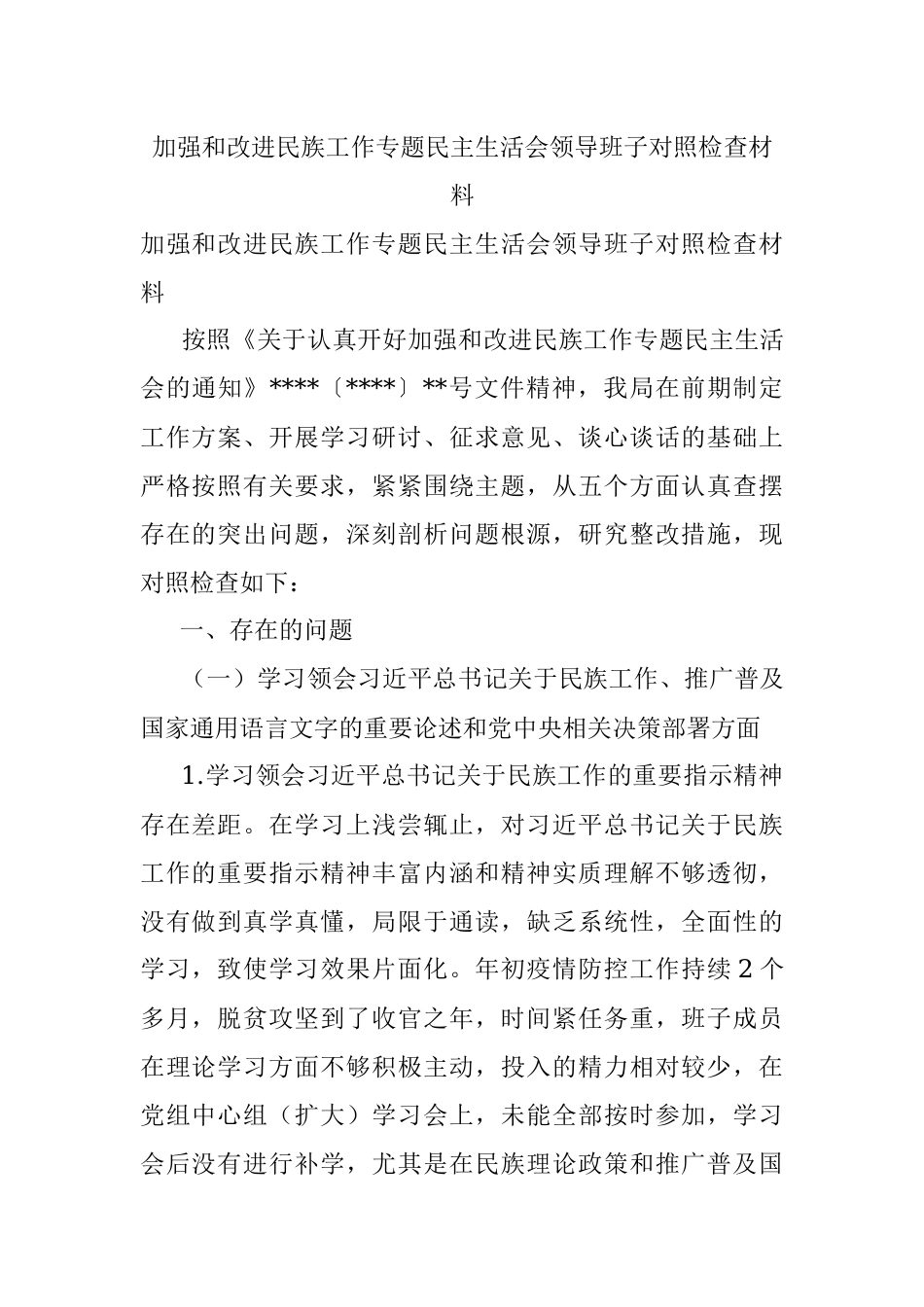 加强和改进民族工作专题民主生活会领导班子对照检查材料.docx_第1页