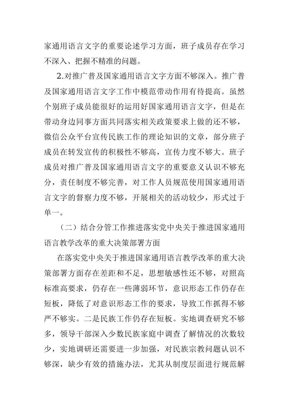 加强和改进民族工作专题民主生活会领导班子对照检查材料.docx_第2页