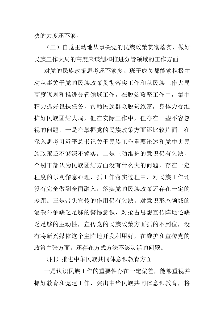 加强和改进民族工作专题民主生活会领导班子对照检查材料.docx_第3页