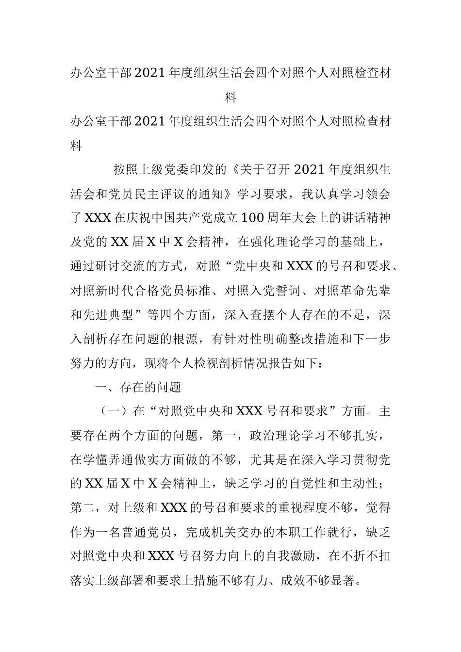 办公室干部2021年度组织生活会四个对照个人对照检查材料.docx_第1页
