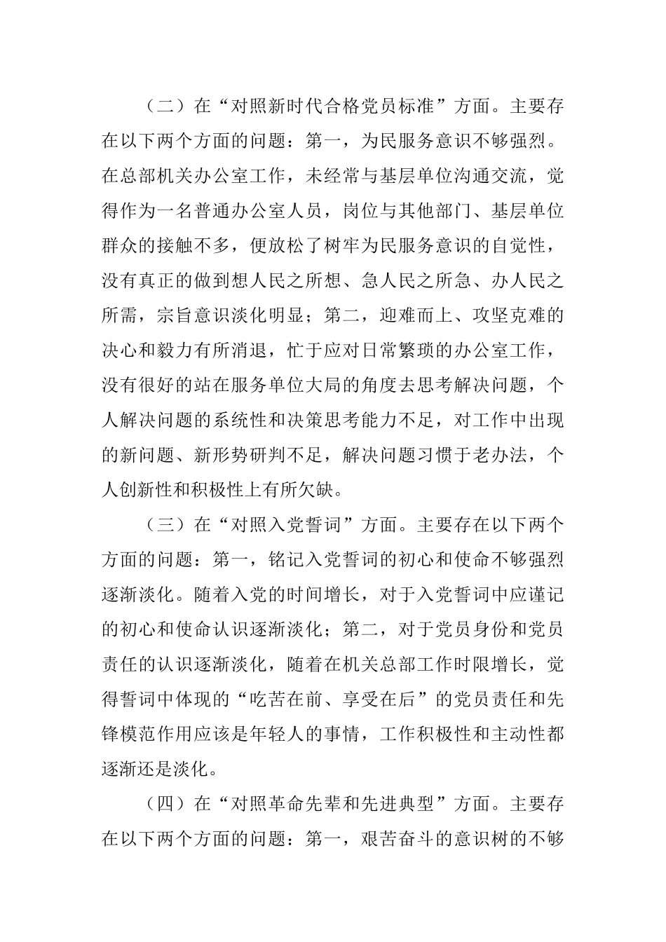 办公室干部2021年度组织生活会四个对照个人对照检查材料.docx_第2页