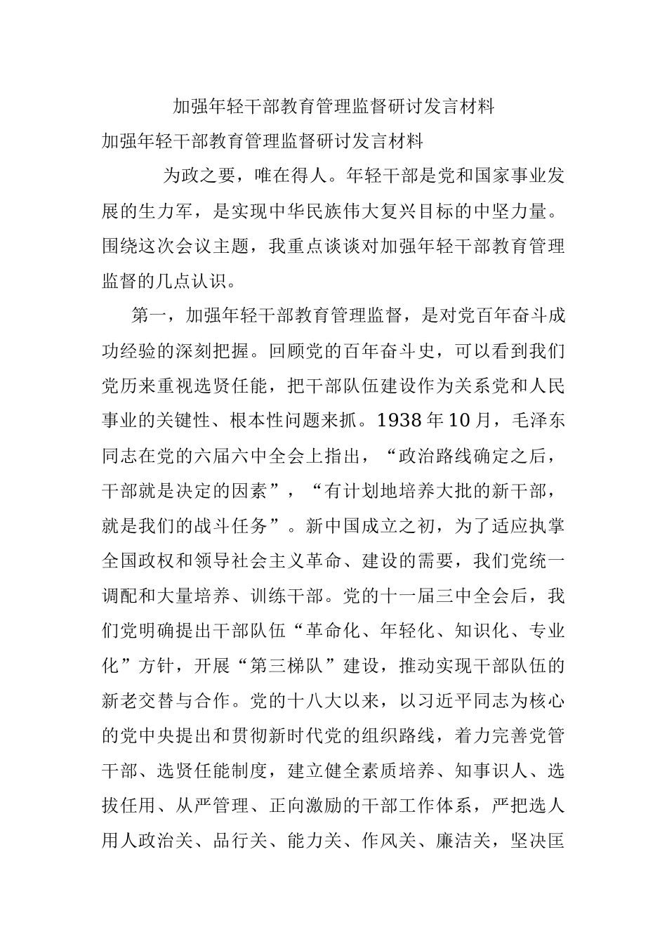 加强年轻干部教育管理监督研讨发言材料.docx_第1页