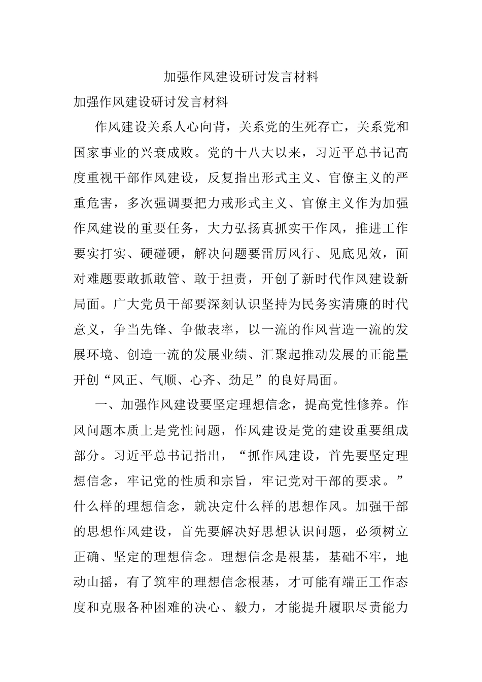 加强作风建设研讨发言材料.docx_第1页