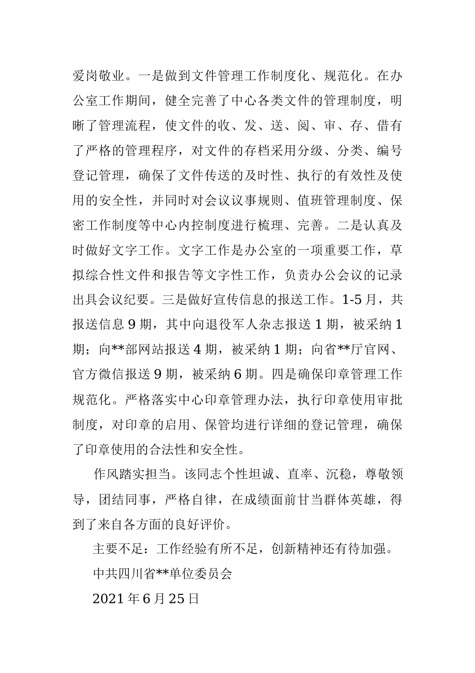 办公室工作人员现实表现材料.docx_第2页