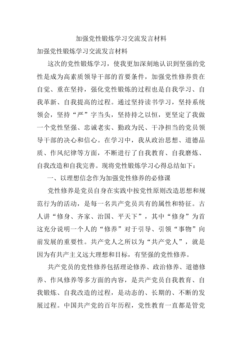 加强党性锻炼学习交流发言材料.docx_第1页