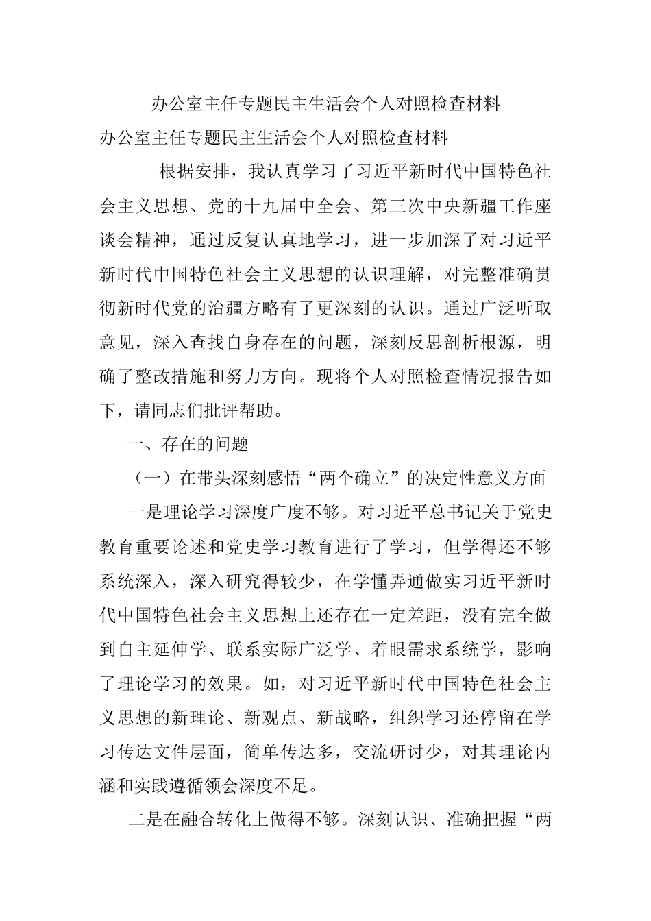办公室主任专题民主生活会个人对照检查材料.docx_第1页