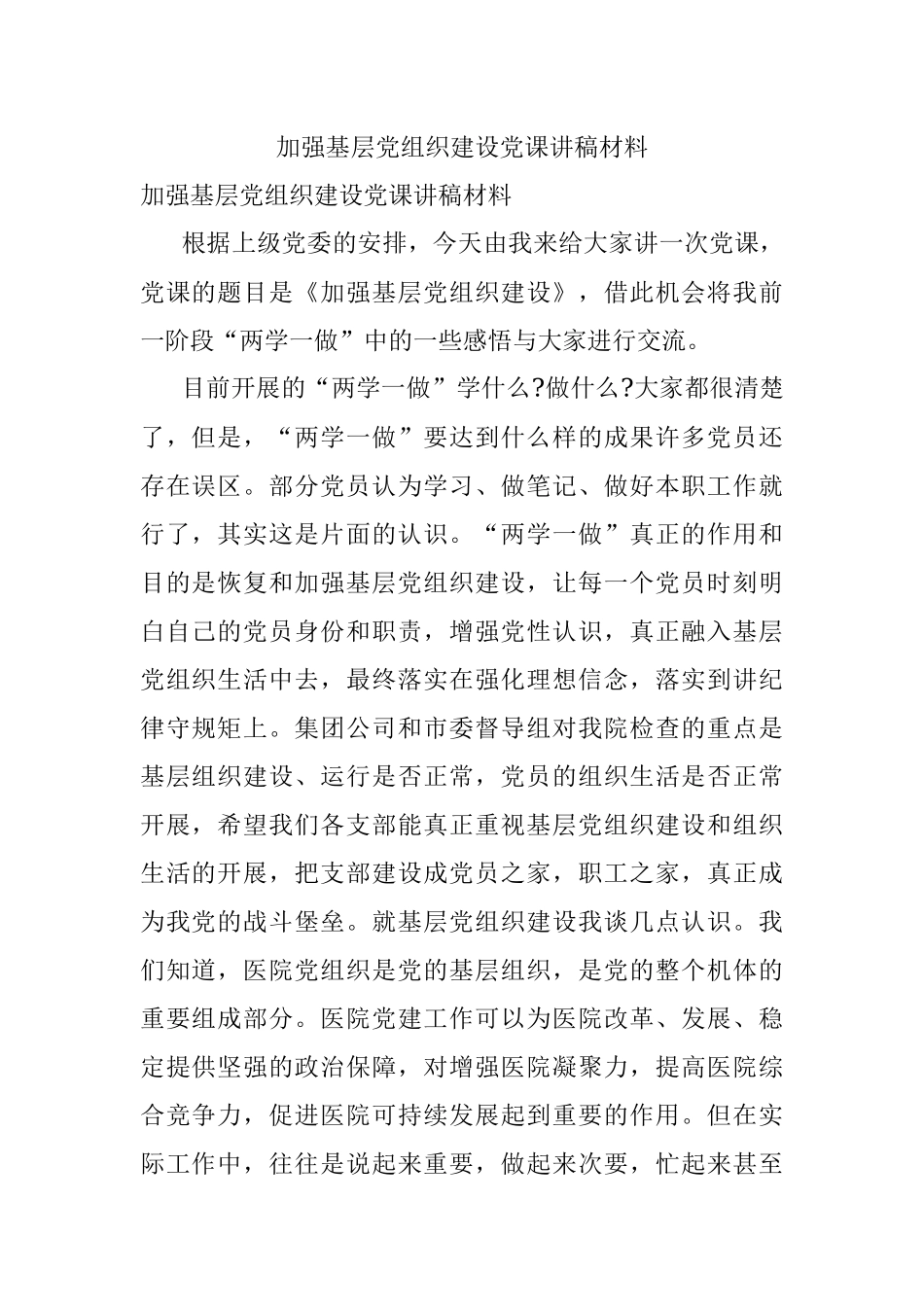 加强基层党组织建设党课讲稿材料.docx_第1页