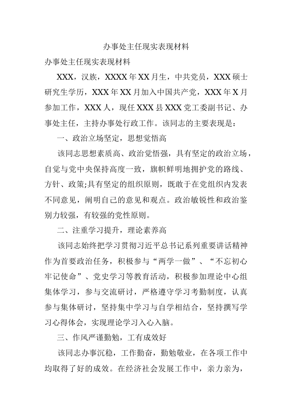 办事处主任现实表现材料.docx_第1页