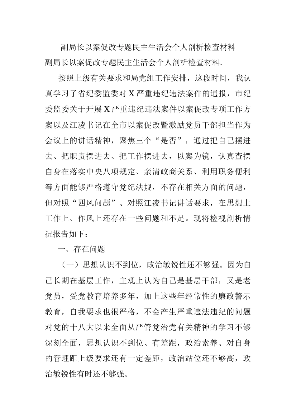 副局长以案促改专题民主生活会个人剖析检查材料_1.docx_第1页