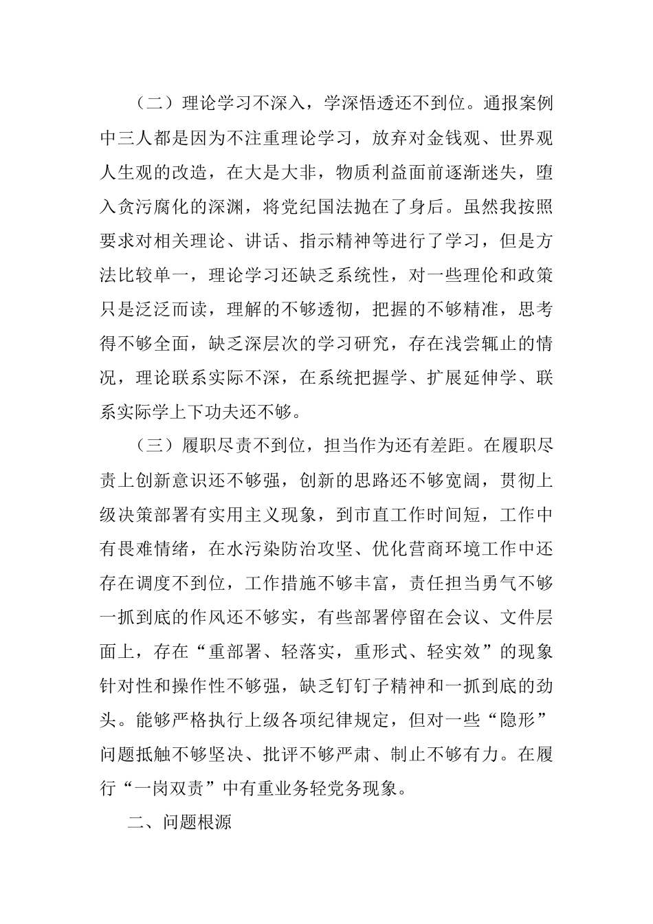 副局长以案促改专题民主生活会个人剖析检查材料_1.docx_第2页
