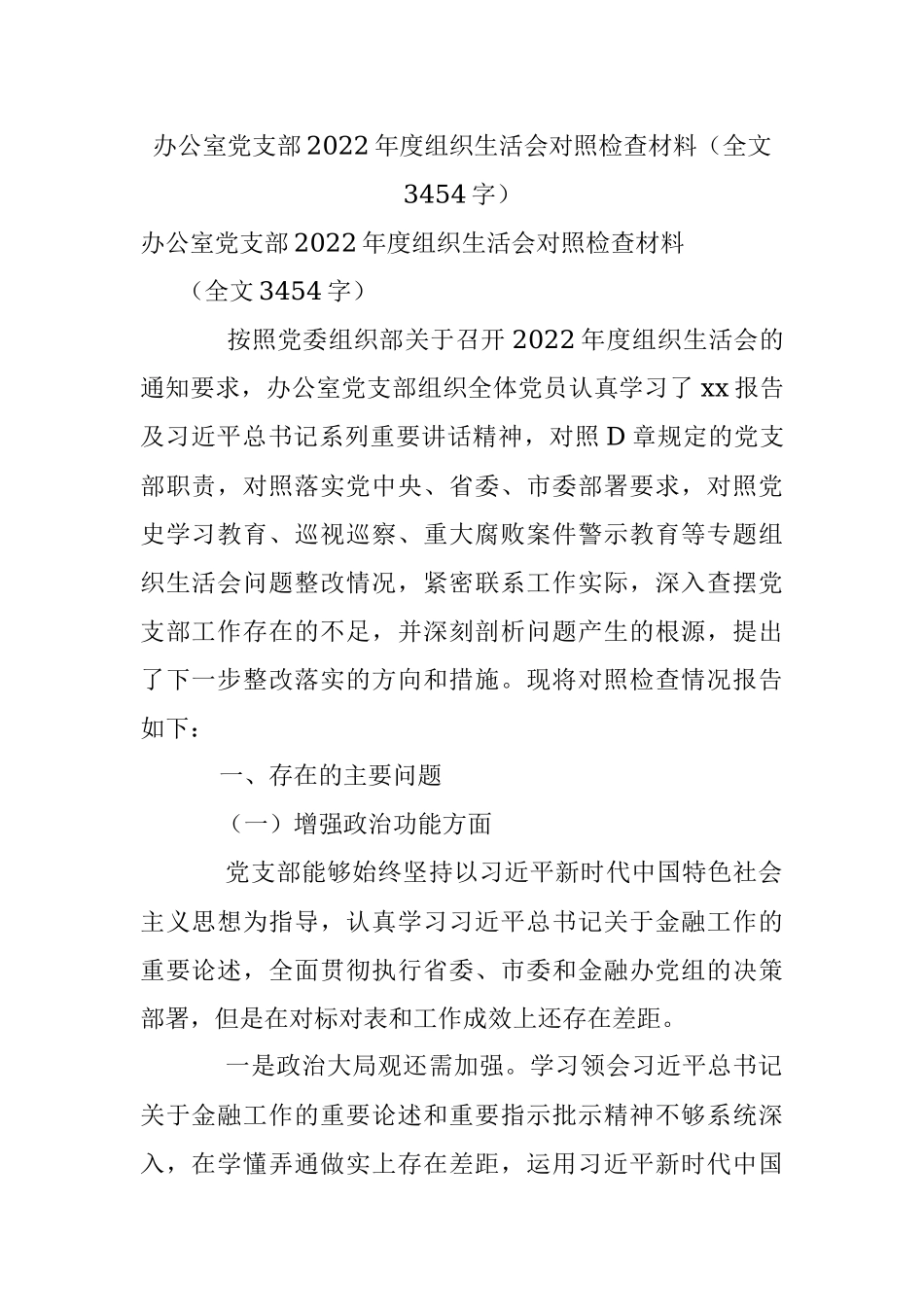 办公室党支部2022年度组织生活会对照检查材料（全文3454字）.docx_第1页