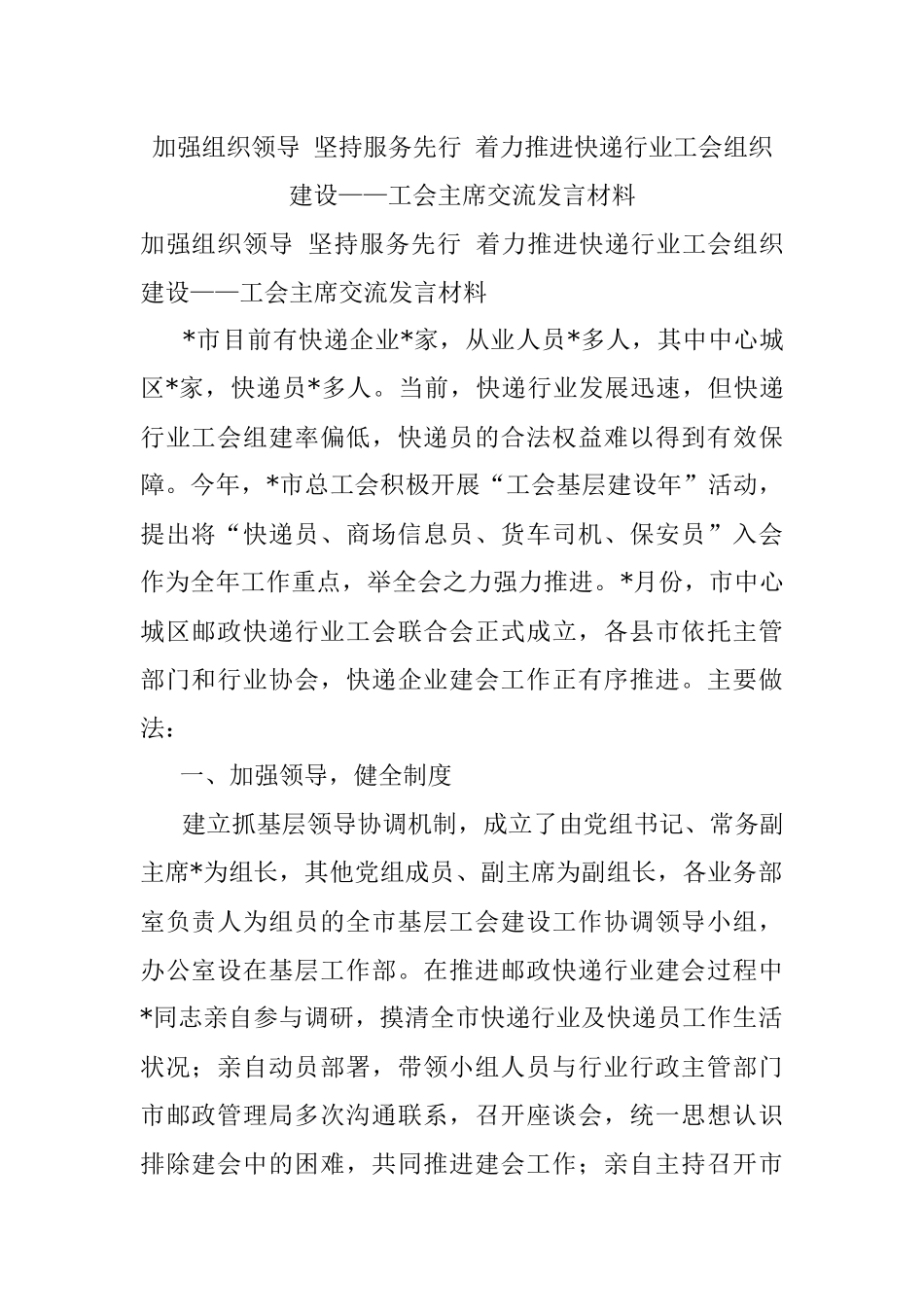 加强组织领导 坚持服务先行 着力推进快递行业工会组织建设——工会主席交流发言材料.docx_第1页