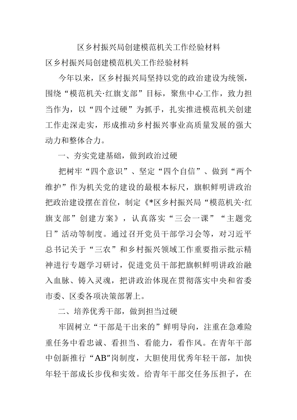 区乡村振兴局创建模范机关工作经验材料.docx_第1页