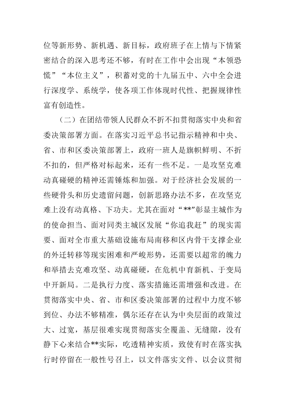 区人民政府党组领导班子民主生活会对照检查材料.docx_第2页