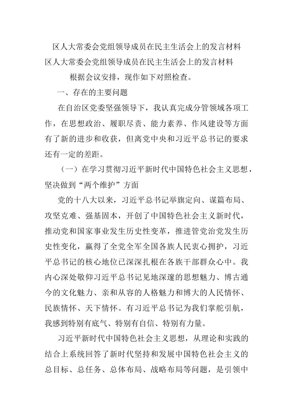 区人大常委会党组领导成员在民主生活会上的发言材料_1.docx_第1页