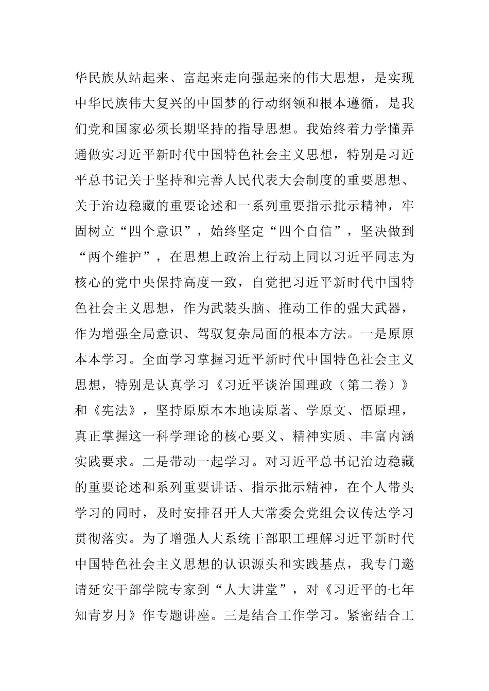区人大常委会党组领导成员在民主生活会上的发言材料_1.docx_第2页