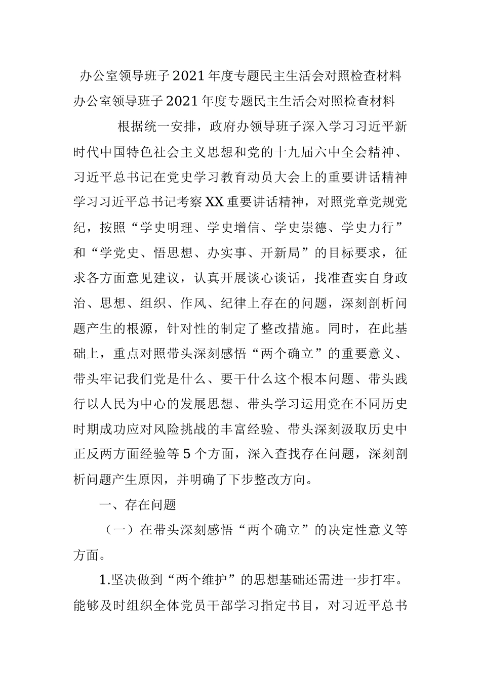 办公室领导班子2021年度专题民主生活会对照检查材料.docx_第1页