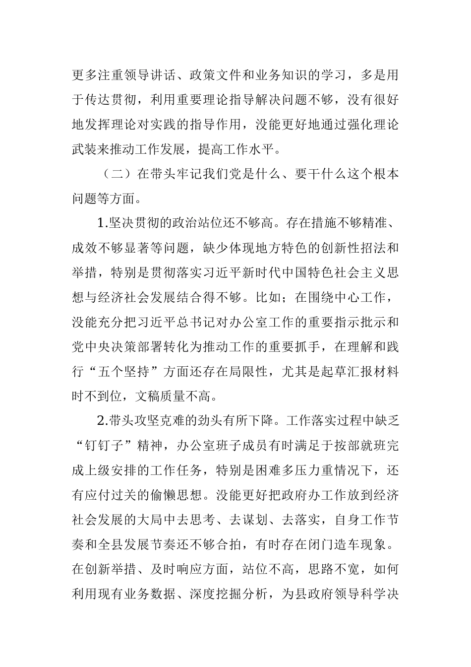 办公室领导班子2021年度专题民主生活会对照检查材料.docx_第3页