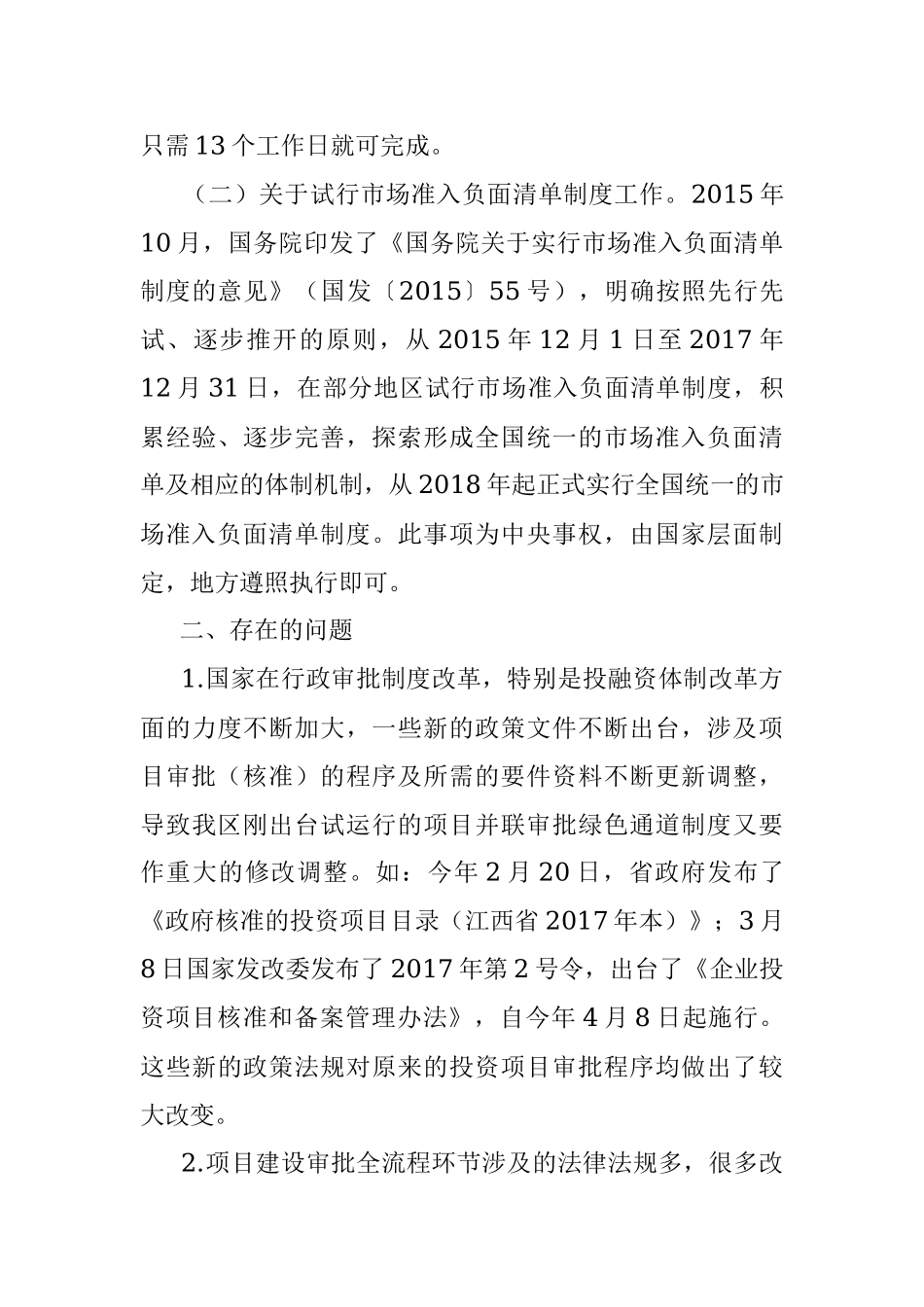 区发改委关于“放管服”改革工作的自查报告.docx_第3页
