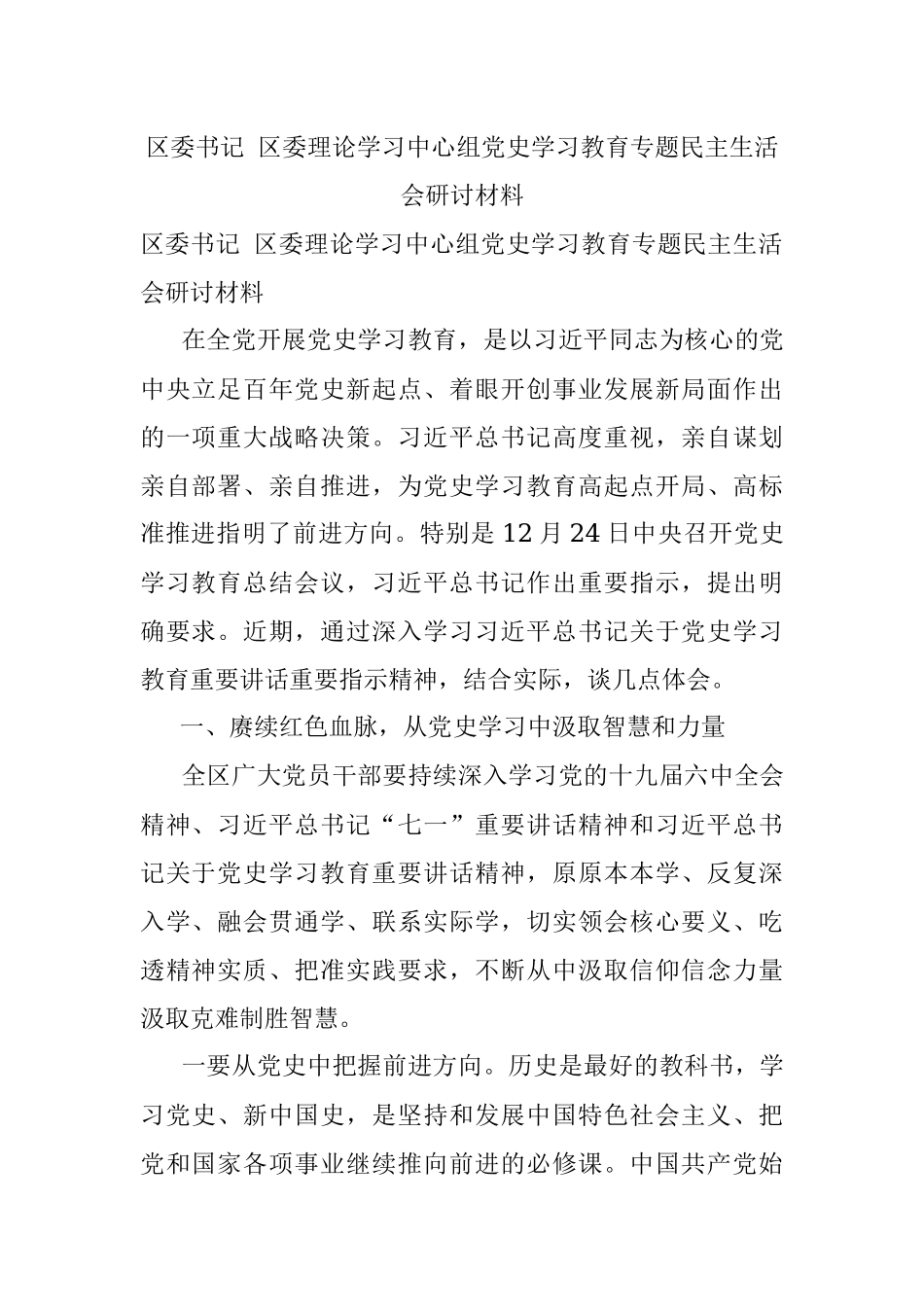 区委书记 区委理论学习中心组党史学习教育专题民主生活会研讨材料.docx_第1页