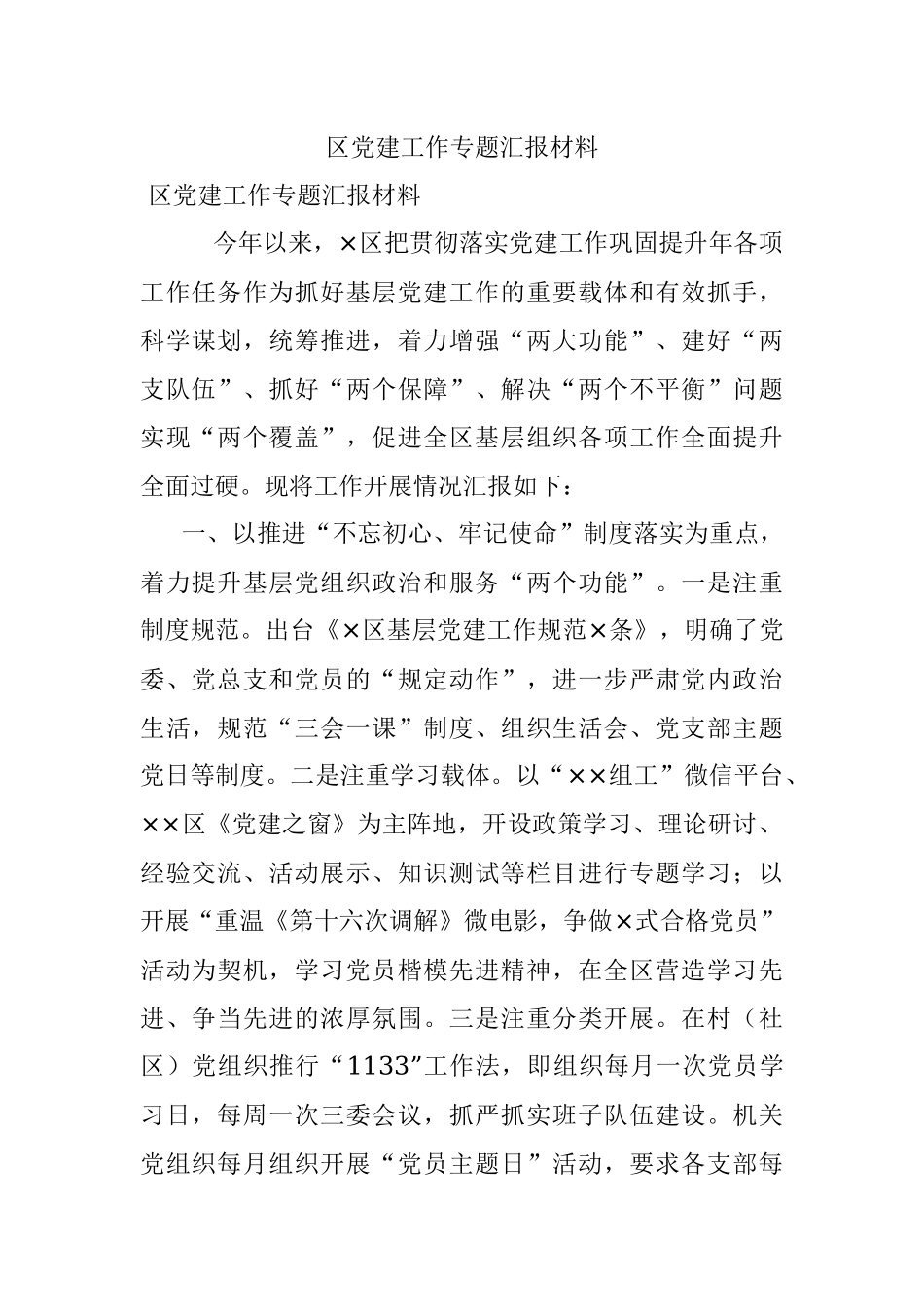 区党建工作专题汇报材料.docx_第1页
