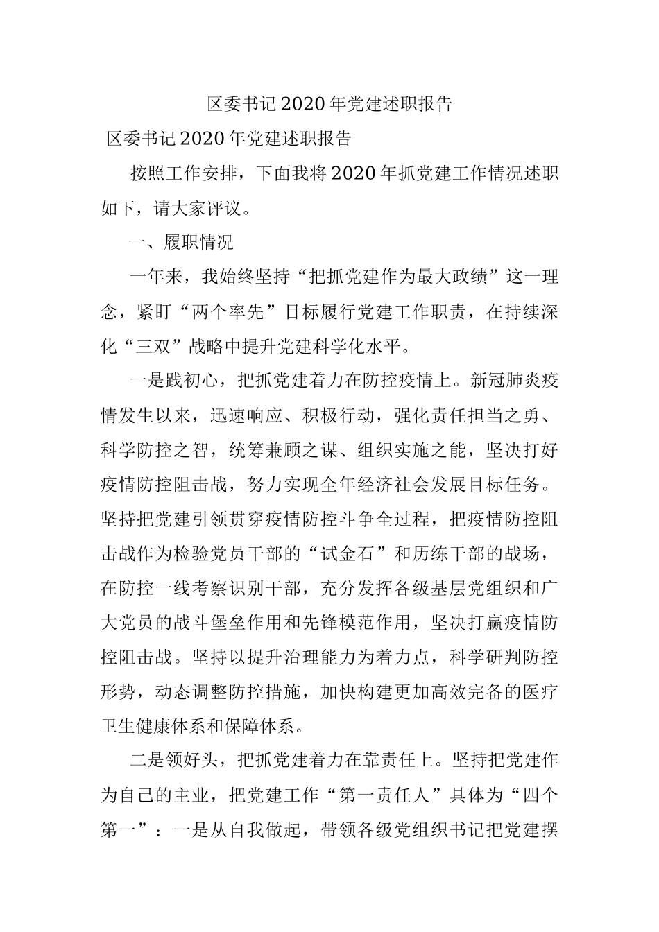 区委书记2020年党建述职报告.docx_第1页