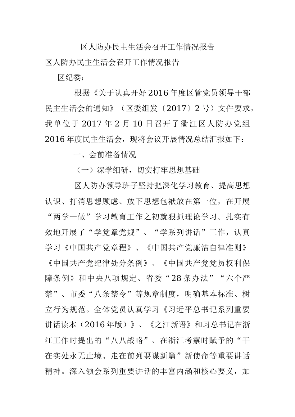 区人防办民主生活会召开工作情况报告.docx_第1页