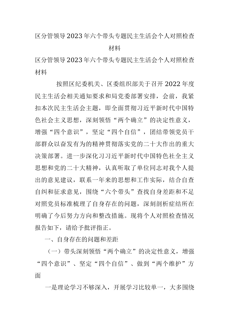 区分管领导2023年六个带头专题民主生活会个人对照检查材料.docx_第1页