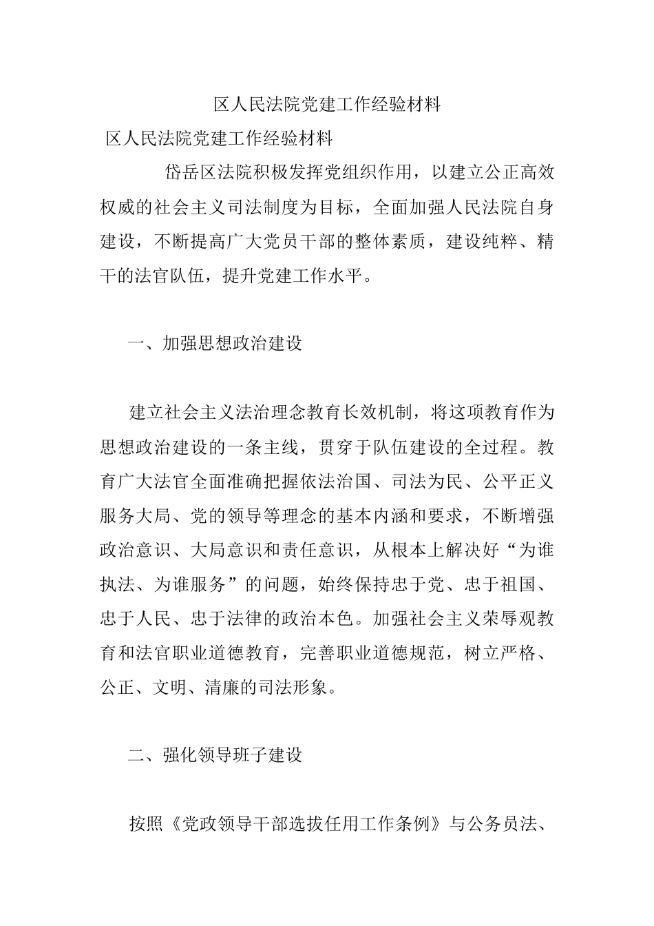 区人民法院党建工作经验材料.docx_第1页