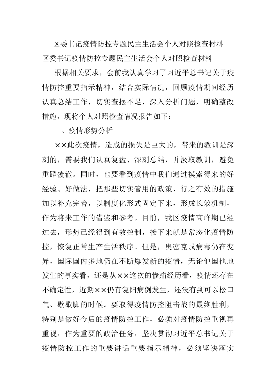 区委书记疫情防控专题民主生活会个人对照检查材料.docx_第1页