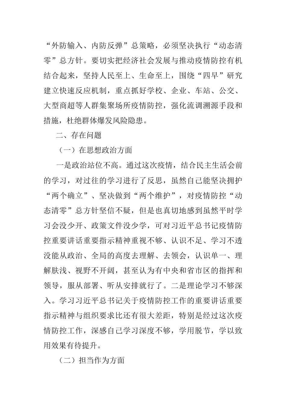 区委书记疫情防控专题民主生活会个人对照检查材料.docx_第2页