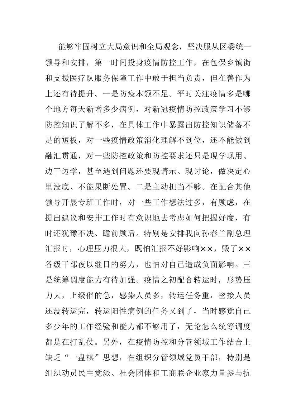 区委书记疫情防控专题民主生活会个人对照检查材料.docx_第3页