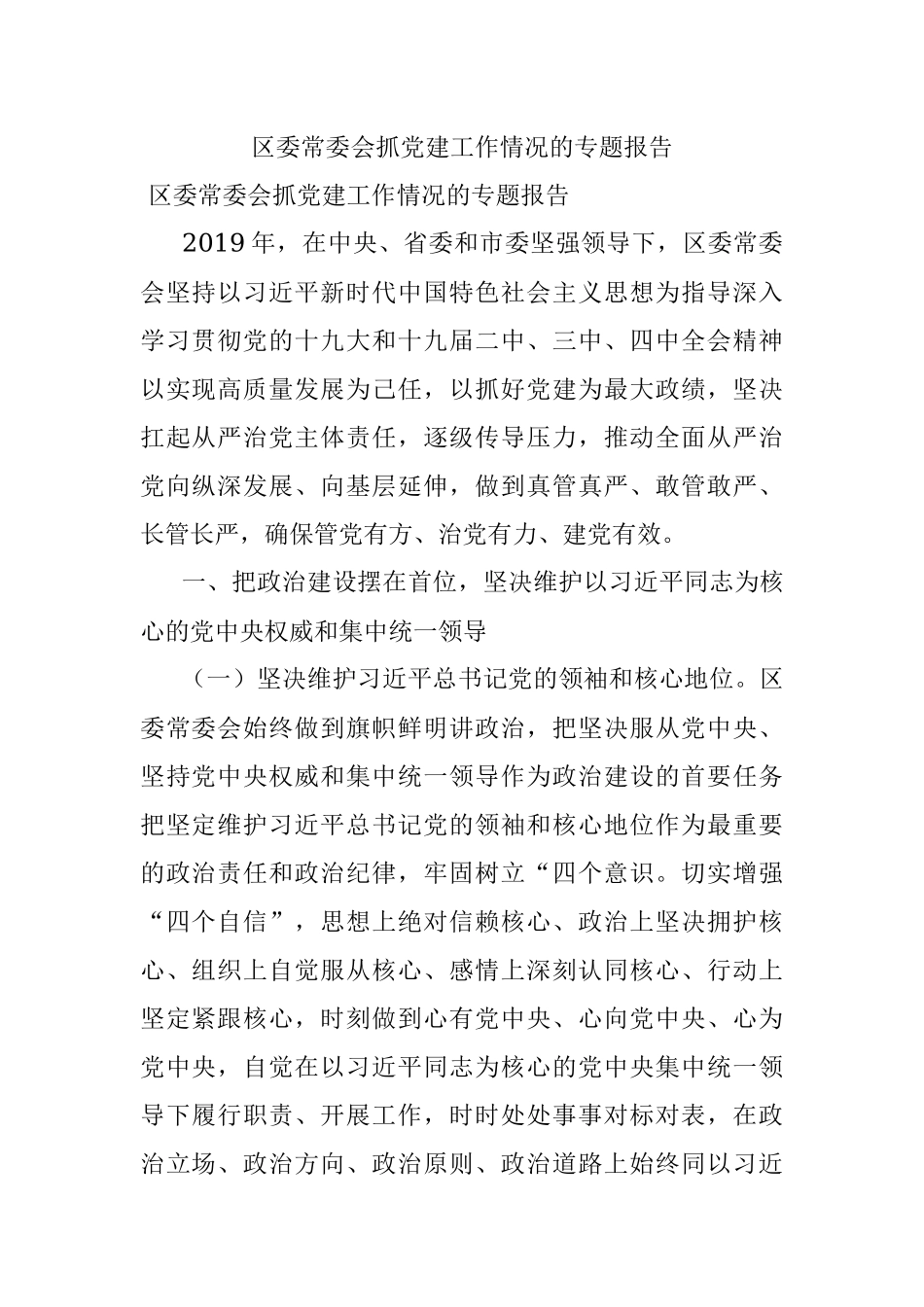 区委常委会抓党建工作情况的专题报告.docx_第1页