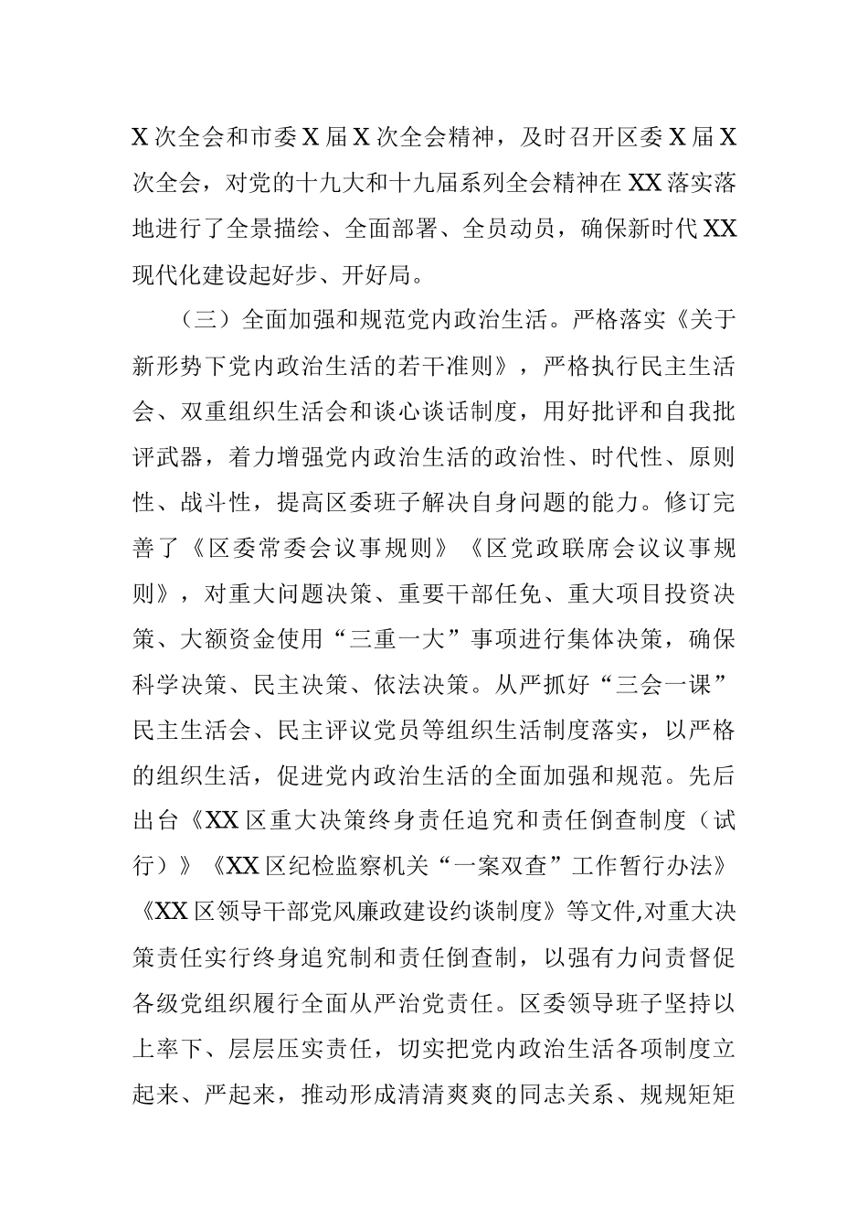 区委常委会抓党建工作情况的专题报告.docx_第3页